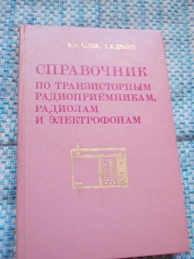 Лот: 7080183. Фото: 1. Справочник по транзисторным радиоприемникам... Электротехника, радиотехника