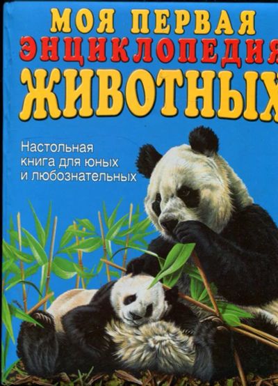 Лот: 23431269. Фото: 1. Моя первая энциклопедия животных. Познавательная литература