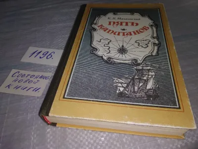 Лот: 19173539. Фото: 1. Малаховский К. Пять капитанов... Мемуары, биографии