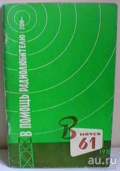 Лот: 13561111. Фото: 1. В помощь радиолюбителю, выпуск... Электротехника, радиотехника