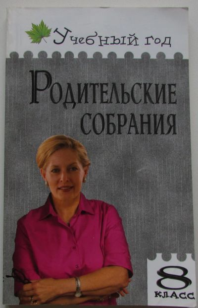 Лот: 25807791. Фото: 1. Родительские собрания. 8 класс... Для школы