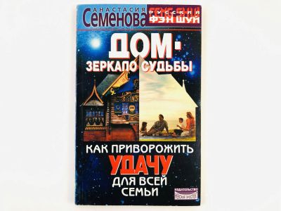 Лот: 23301210. Фото: 1. Дом - зеркало судьбы. Как приворожить... Религия, оккультизм, эзотерика