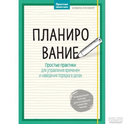 Лот: 12811547. Фото: 1. Кордула Нуссбаум "Планирование... Психология
