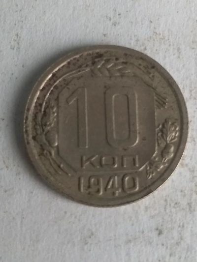 Лот: 13263650. Фото: 1. 10 копеек 1940. Россия и СССР 1917-1991 года