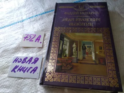 Лот: 19183412. Фото: 1. Серия "История России в романах... Художественная