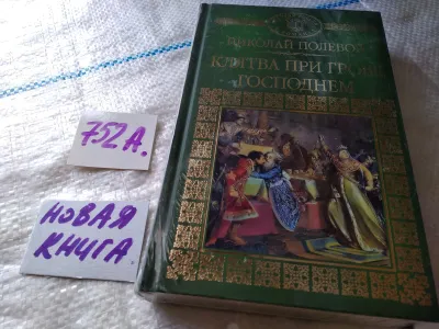 Лот: 19183694. Фото: 1. Серия "История России в романах... Художественная