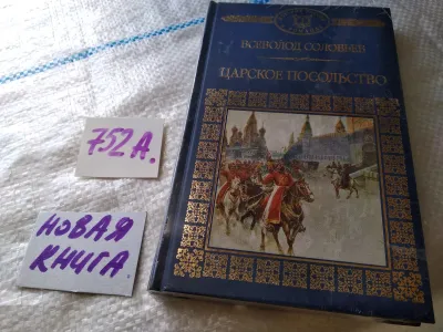 Лот: 19183701. Фото: 1. Серия "История России в романах... Художественная