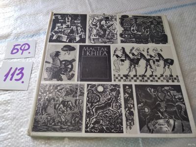 Лот: 18043237. Фото: 1. Художник и книга / Мастак i кнiга... Другое (общественные и гуманитарные науки)