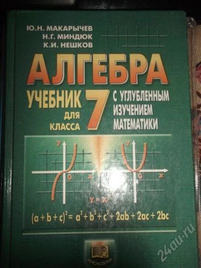 Лот: 2032658. Фото: 1. Алгебра 7 класс Макарычев Миндюк... Для школы