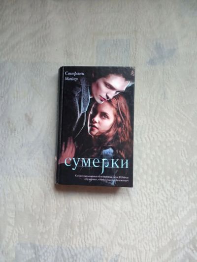 Лот: 13387088. Фото: 1. Книга "Сумерки" Стефани Майер". Художественная