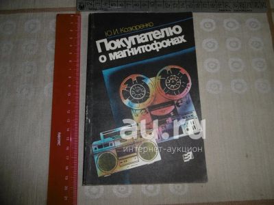 Лот: 24895059. Фото: 1. "Покупателю о магнитофонах" Козаренко... Электротехника, радиотехника