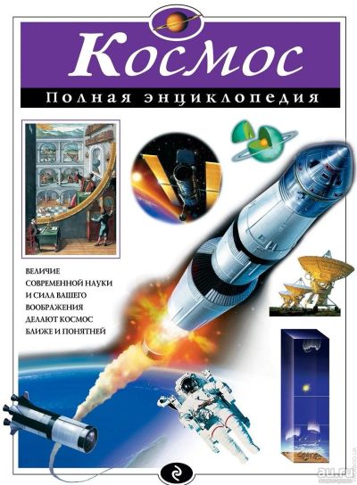 Лот: 18142298. Фото: 1. Космос. Полная энциклопедия. Энциклопедии