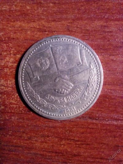 Лот: 5695730. Фото: 1. 1 рубль Дружба навеки 1981. Россия и СССР 1917-1991 года