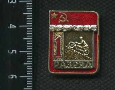 Лот: 4277696. Фото: 1. 1(№2810) знак 1 разряд мотокросс. Памятные медали