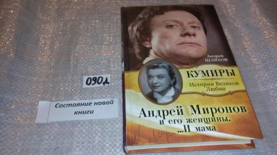 Лот: 7674481. Фото: 1. Андрей Шляхов "Андрей Миронов... Мемуары, биографии