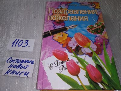 Лот: 17272740. Фото: 1. Габелев, В.; Ехилевский, Е. Поздравления... Другое (дом, сад, досуг)