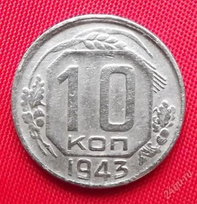 Лот: 2932885. Фото: 1. (№2761) 10 копеек 1943 (СССР). Россия и СССР 1917-1991 года
