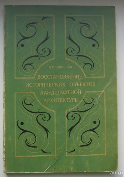 Лот: 14313451. Фото: 1. Ильинская Н.А. Восстановление... Архитектура