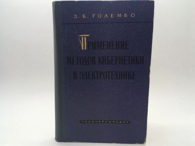 Лот: 18587404. Фото: 1. Голембо З. Б. / Применение методов... Электротехника, радиотехника