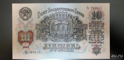 Лот: 18157760. Фото: 1. Ранние Советы 10 рублей 1947 г... Россия, СССР, страны СНГ