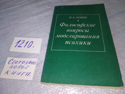 Лот: 19185214. Фото: 1. Новик И.Б. Философские вопросы... Философия