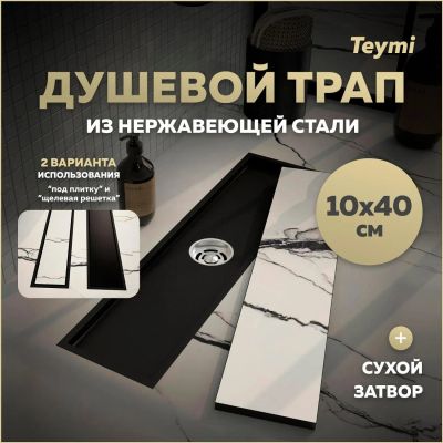 Лот: 25269557. Фото: 1. Душевой трап Teymi Aina, под плитку... Другое (сантехника, водопровод)