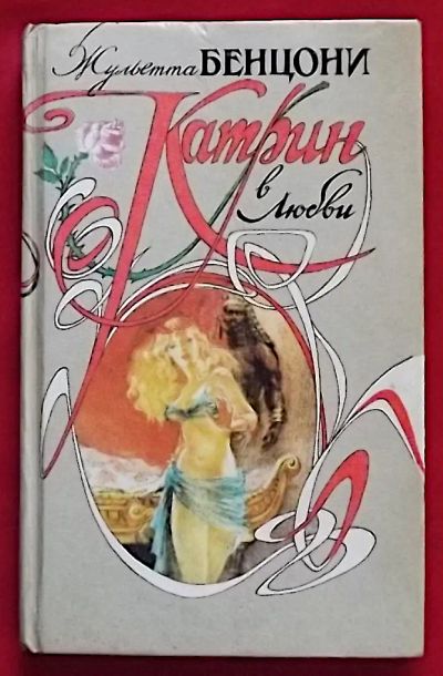 Лот: 25810462. Фото: 1. (№5565-У/LIII) книга "Катрин в... Художественная