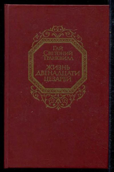 Лот: 23434745. Фото: 1. Жизнь двенадцати цезарей. Мемуары, биографии