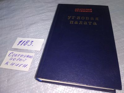 Лот: 19139290. Фото: 1. Трофимов Анатолий. Угловая палата... Художественная