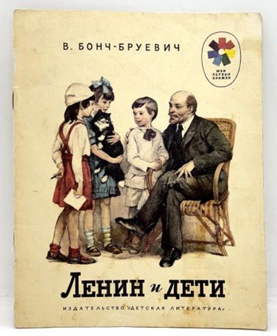 Лот: 23541298. Фото: 1. 📕 В. Бонч-Бруевич. Ленин и дети... Художественная для детей