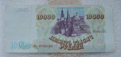 Лот: 10072744. Фото: 1. 10000 рублей 1993 года (модификация... Россия, СССР, страны СНГ