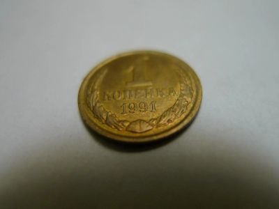 Лот: 4803707. Фото: 1. Монета 1 ( одна ) копейка (л... Россия и СССР 1917-1991 года