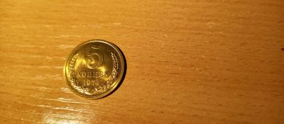 Лот: 19933321. Фото: 1. 5 копеек 1974 г наборная. Россия и СССР 1917-1991 года