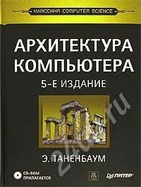 Лот: 543294. Фото: 1. Архитектура компьютера (Э. Таненбаум... Для вузов