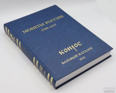 Лот: 17146850. Фото: 1. В.Е. Семенов. Базовй каталог монеты... Аксессуары, литература