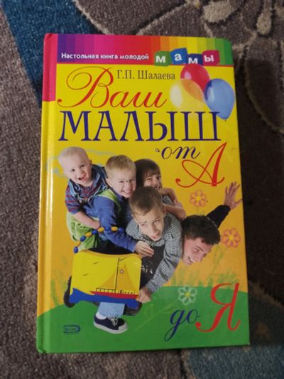 Лот: 25793321. Фото: 1. Галина Шалаева Ваш малыш от А... Книги для родителей