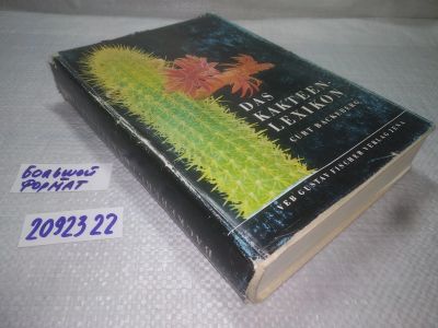 Лот: 25344292. Фото: 1. вб/oz(2092322)Das Kakteenlexikon... Сад, огород, цветы