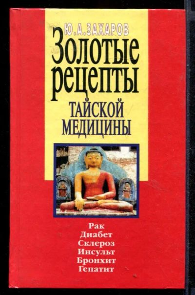 Лот: 23430661. Фото: 1. Тайская медицина. Золотые рецепты. Популярная и народная медицина