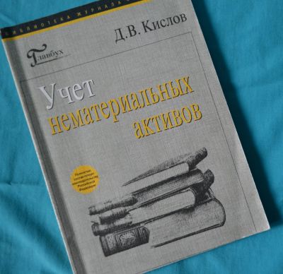 Лот: 11868818. Фото: 1. Д.В.Кислов "Учет нематериальных... Бухгалтерия, налоги