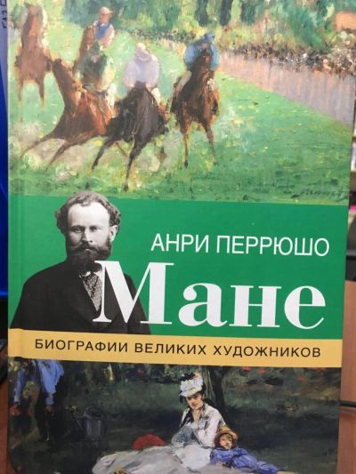 Лот: 11187001. Фото: 1. Анри Перрюшо "Мане". Изобразительное искусство