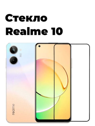 Лот: 19932544. Фото: 1. Защитное стекло Realme 10 На весь... Защитные стёкла, защитные плёнки