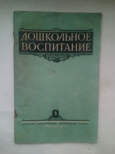 Лот: 24485279. Фото: 1. Журнал Дошкольное воспитание... Книги