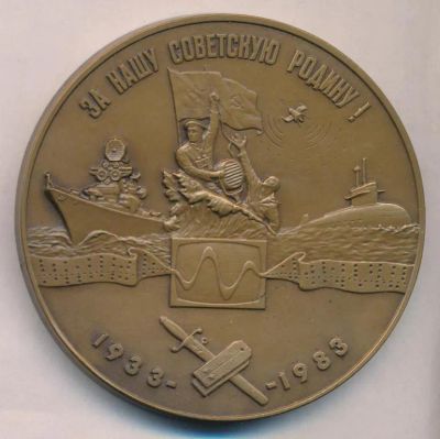Лот: 20994245. Фото: 1. СССР 1982 Медаль ВВМУре им А.С... Юбилейные