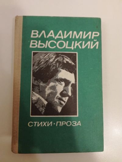 Лот: 20969945. Фото: 1. Владимир Высоцкий. Стихи. Проза... Художественная