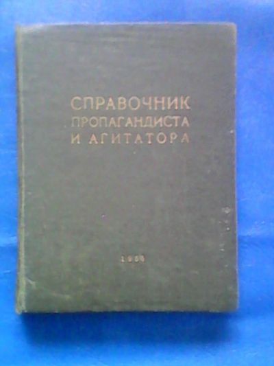 Лот: 9744504. Фото: 1. "Справочник пропагандиста и агитатора... Книги