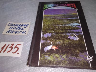 Лот: 18995924. Фото: 1. Зеленая планета, Надежда Козлова... Биологические науки