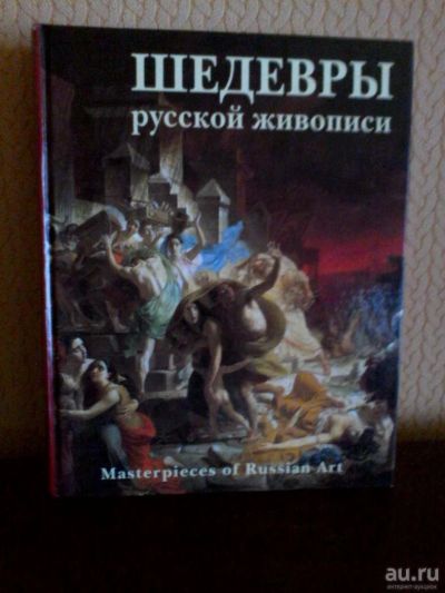 Лот: 10070611. Фото: 1. Шедевры русской живописи. Художественная