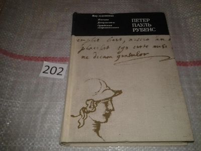 Лот: 7018179. Фото: 1. Петер Пауль Рубенс. Письма. Документы... Мемуары, биографии