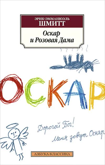 Лот: 25227065. Фото: 1. Эрик-Эмманюэль Шмитт ~ Оскар и... Художественная