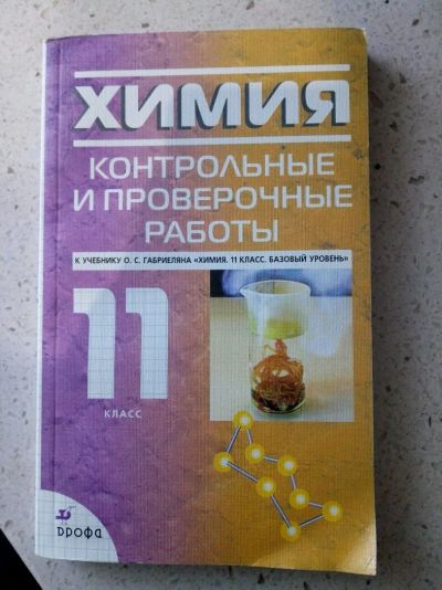 Лот: 11591419. Фото: 1. Химия Контрольные и проверочные... Для школы